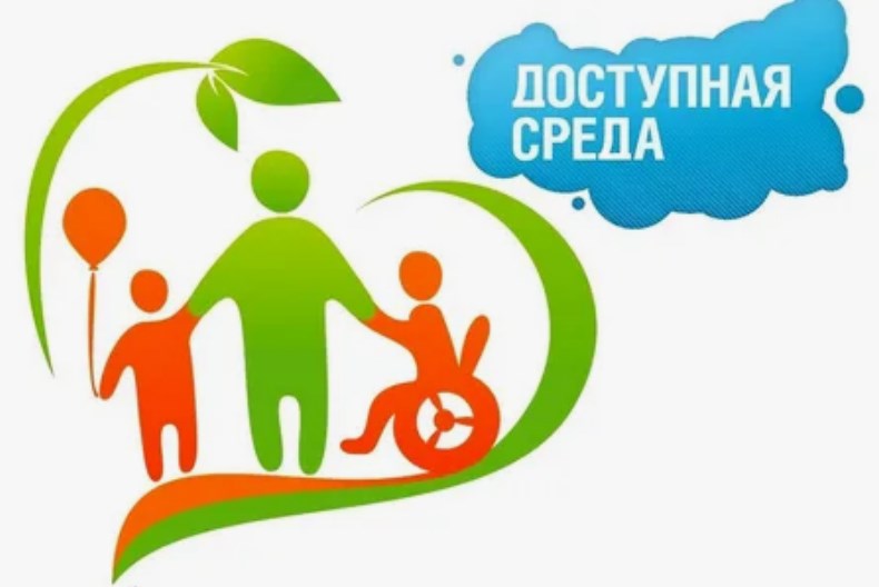 Доступная среда.