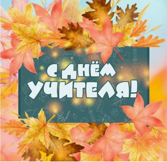 День Учителя!!!.