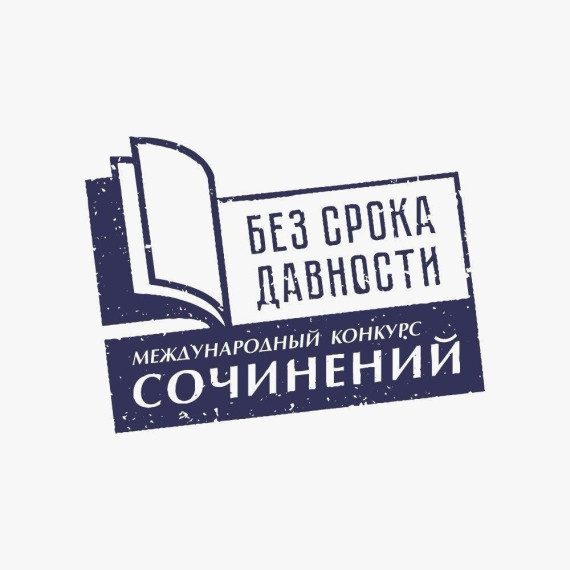 Международный конкурс сочинений «Без срока давности».