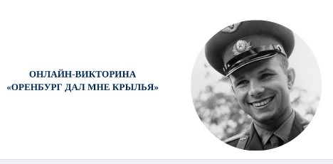 Областная онлайн - викторина «Оренбург дал мне крылья».