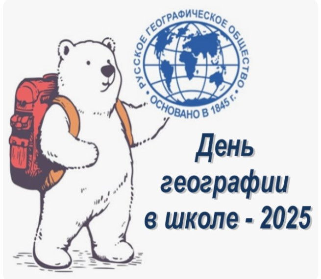 День географии в школе.