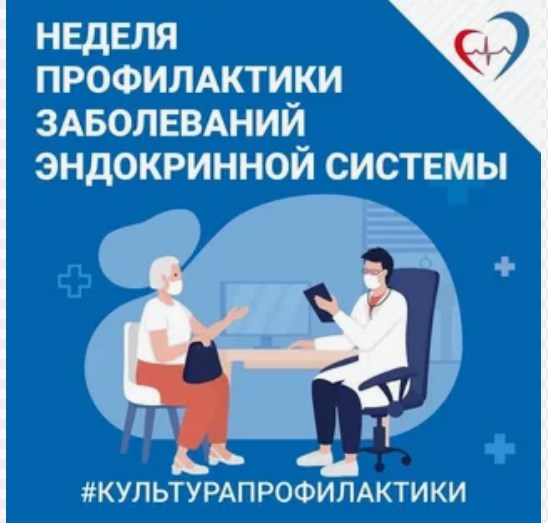 Неделя профилактики заболеваний эндокринной системым.