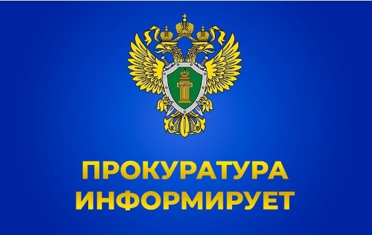 Прокуратура информирует.